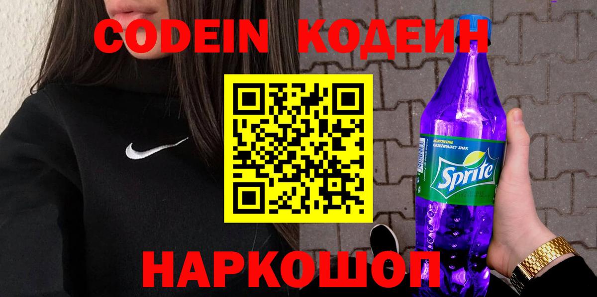 Кодеин напиток Lean (лин) Батайск