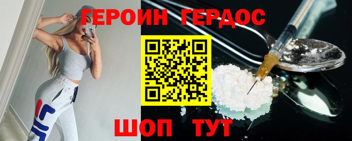 Героин Heroin Батайск